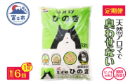 猫砂 定期便 ネオ砂ひのき 全6回 毎月発送 12L×1袋 ヒノキの香り 天然アロマ トイレに流せる やさしく固まり後処理らくらく 燃やせる 抗菌 瞬間消臭 フィトンチッド ペット用品 消耗品 静岡県 富士市 [sf002-472]