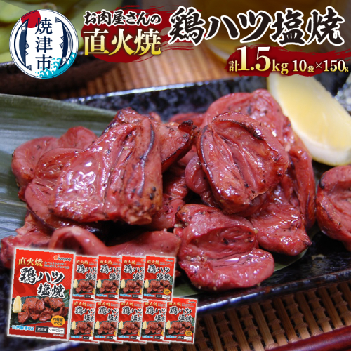 a10-1190　お肉屋さんの 直火焼き 鶏ハツ塩焼 150g×10袋 2177383 - 静岡県焼津市