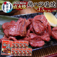 a10-1190 お肉屋さんの 直火焼き 鶏ハツ塩焼 150g×10袋