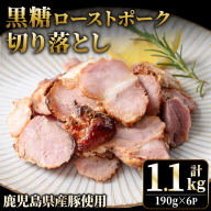 No.1257-A 鹿児島県産 黒糖ローストポーク切り落とし(190g×6P)  国産 九州産 豚肉 お肉 モモ肉 もも 黒糖 焼豚 チャーシュー おかず おつまみ 小分け 数量限定  【薩摩ファームブロスト】