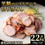 No.1257-B 鹿児島県産 黒糖ローストポーク切り落とし(190g×12P)  国産 九州産 豚肉 お肉 モモ肉 もも 黒糖 焼豚 チャーシュー おかず おつまみ 小分け 数量限定  【薩摩ファームブロスト】