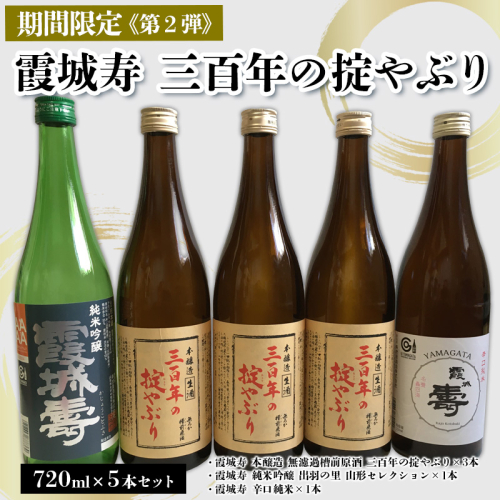「期間限定」霞城寿 三百年の掟やぶり 720ml 5本セット第2弾 FY25-226 2177386 - 山形県山形市