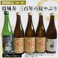 「期間限定」霞城寿 三百年の掟やぶり 720ml 5本セット第2弾 FY25-226