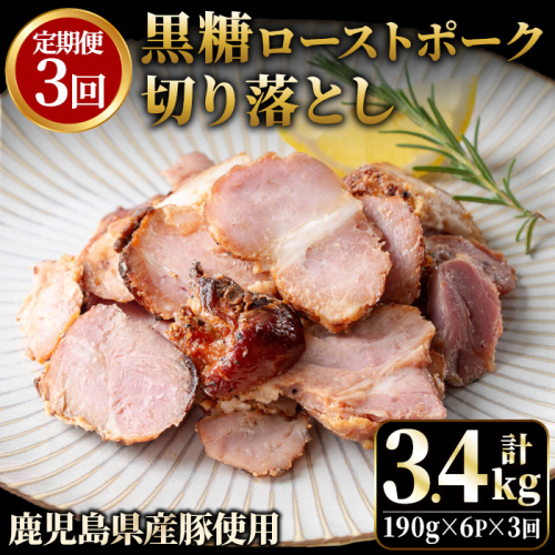 No.1257-C ＜定期便＞鹿児島県産 黒糖ローストポーク切り落とし(18P・6P×3回)  国産 九州産 豚肉 お肉 モモ肉 もも 黒糖 焼豚 チャーシュー おかず おつまみ 小分け 数量限定 定期便 頒布会 【薩摩ファームブロスト】 2177387 - 鹿児島県日置市