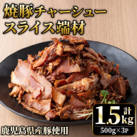 No.1258-A 訳あり！鹿児島県産 焼豚スライス端材(500g×3P)  国産 九州産 豚肉 お肉 モモ肉 もも 焼豚 チャーシュー トッピング おかず おつまみ 小分け 数量限定 【薩摩ファームブロスト】