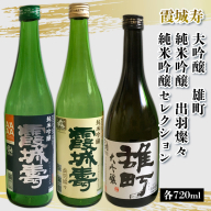霞城寿 大吟醸 雄町・純米吟醸出羽燦々・純米吟醸セレクション 720mlセット FY25-228
