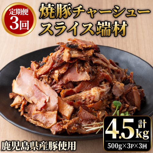 No.1258-C ＜定期便＞訳あり！鹿児島県産 焼豚スライス端材(計9P・3P×3回)  国産 九州産 豚肉 お肉 モモ肉 もも 焼豚 チャーシュー トッピング おかず おつまみ 小分け 数量限定  定期便 頒布会 【薩摩ファームブロスト】 2177392 - 鹿児島県日置市