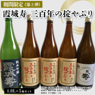 「期間限定」霞城寿 三百年の掟やぶり 1.8L 5本セット第2弾 FY25-229