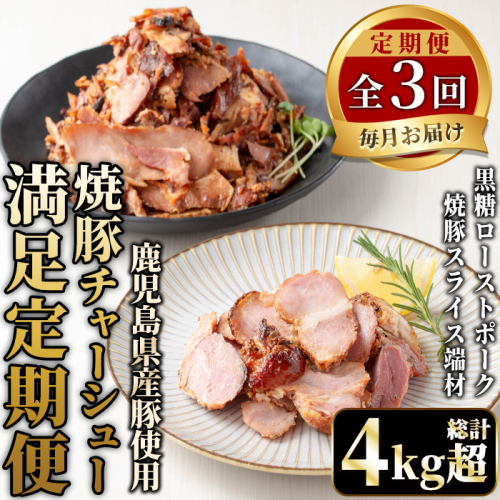 No.1259 ＜全3回＞鹿児島県産！焼豚満足定期便！黒糖ローストポーク&端材 (総計4kg超・190g×6P/500g×3P/190×2P+500g×2P)  焼豚 定期便 ギフト 贈答 詰め合わせ 黒糖 ローストポーク 切り落とし 訳あり 端材 豚肉 国産 定期便 頒布会 【薩摩ファームブロスト】 2177394 - 鹿児島県日置市