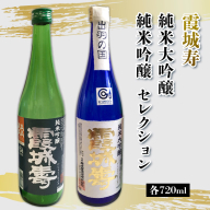 霞城寿 純米大吟醸・純米吟醸 セレクション720ml セット  FY25-230