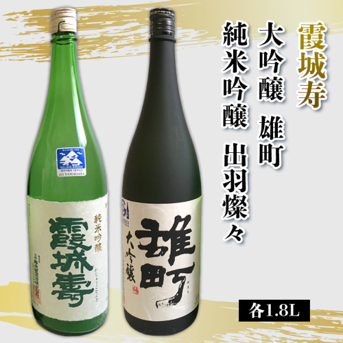 霞城寿 大吟醸 雄町 ・純米吟醸  出羽燦々 1.8L セット FY25-231 2177399 - 山形県山形市