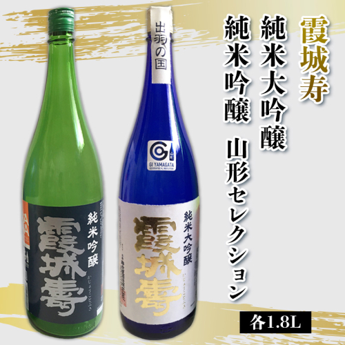 霞城寿 純米大吟醸・純米吟醸 山形セレクション 1.8Lセット  FY25-232 2177400 - 山形県山形市