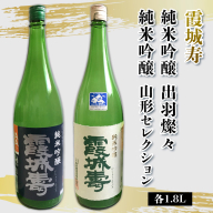 霞城寿 純米吟醸 出羽燦々・純米吟醸 山形セレクション 1.8Lセット FY25-233