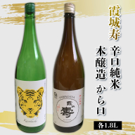 霞城寿 辛口純米・本醸造から口 1.8Lセット  FY25-234