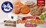 【全3回定期便】チュイールギフト　6袋セット ／ お菓子 クッキー アーモンド ゴマ 神奈川県 特産品【(株)スズキヤ】 [ASAK006]