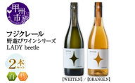 フジクレール 野遊びワイン LADY beetle【WHITE.N】【ORANGE.N】2本セット（MG）C4-652