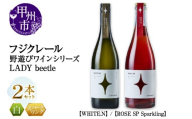 フジクレール 野遊びワイン LADY beetle【WHITE.N】【ROSE SP Sparkling】2本セット（MG）C4-653