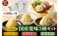北海道十勝芽室町 簡単便利 薬味3種セット(にんにく・しょうが・わさび)各100g×3種 me011-009c