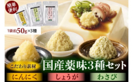 北海道十勝芽室町 簡単便利 薬味3種ハーフセット(にんにく・しょうが・わさび) 約50g×3種 me011-010c