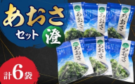 あおさセット 澄(きよみ) 長崎県/長崎漁港水産加工団地協同組合 [42ZZAD064]