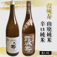 霞城寿 山廃純米・辛口純米 1.8Lセット  FY25-235