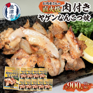 a10-1191 お肉屋さんの 直火焼き 肉付きヤゲンなんこつ焼 90g×10袋