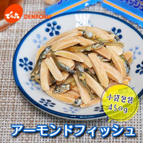 【でん六】小袋 アーモンドフィッシュ 450g FY25-210 2177528 - 山形県山形市