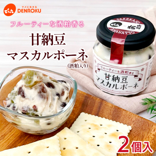 【でん六】甘納豆マスカルポーネ(酒粕入り) 2個入り FY25-212 2177530 - 山形県山形市