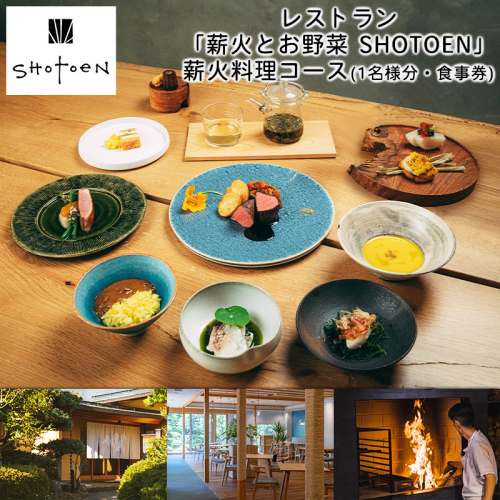 レストラン「薪火とお野菜 SHOTOEN」の薪火料理コース(1名様分・食事券) FY25-215 2177531 - 山形県山形市