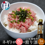 a10-1189　万能調味料　煎り酒1本とネギトロ80g×8パック