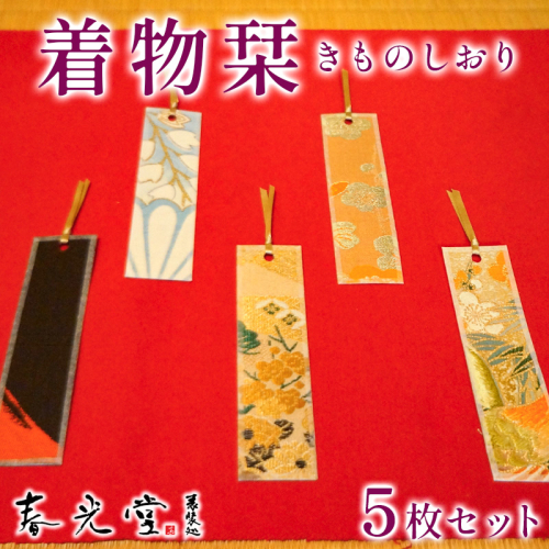 着物栞 五枚セット FY25-245 2177581 - 山形県山形市