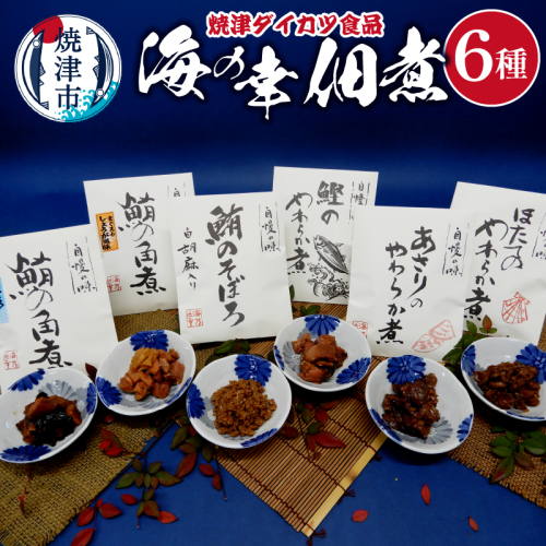 a10-1198　『焼津ダイカツ食品』海の幸佃煮6点セット 2177582 - 静岡県焼津市