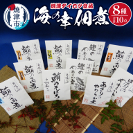 a15-665　『焼津ダイカツ食品』海の幸佃煮10点セット