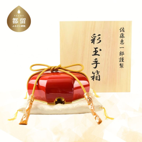 【佐藤木工】彩玉手箱 木曽漆 京組紐(朱色) 2177587 - 山梨県都留市