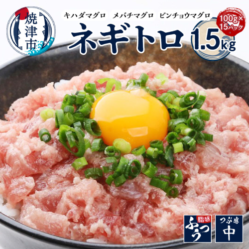 a10-1220　ネギトロ100g×15パック 合計1.5kg 2177591 - 静岡県焼津市