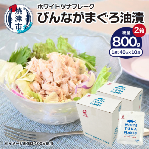 a10-1206　SKOホワイトツナフレーク　びんながまぐろ油漬　40ｇ×10袋 2177593 - 静岡県焼津市