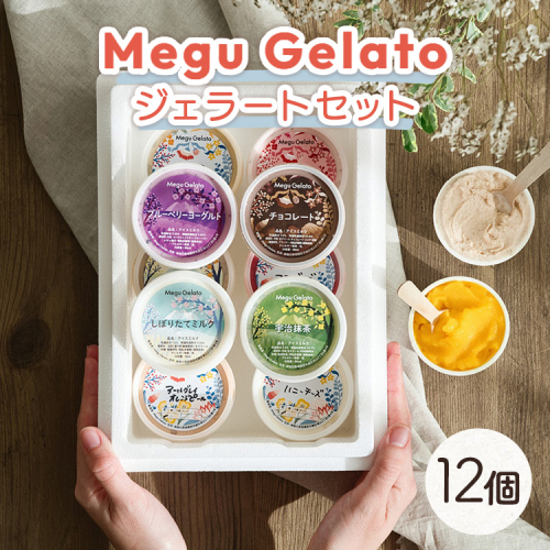 メグジェラート　12個 ｜ アイスクリーム ジェラート 相模原 津久井 お取り寄せ スイーツ デザート ギフト 誕生日 プレゼント 内祝 母の日 父の日 お中元 お歳暮 神奈川県 相模原市 2177599 - 神奈川県相模原市