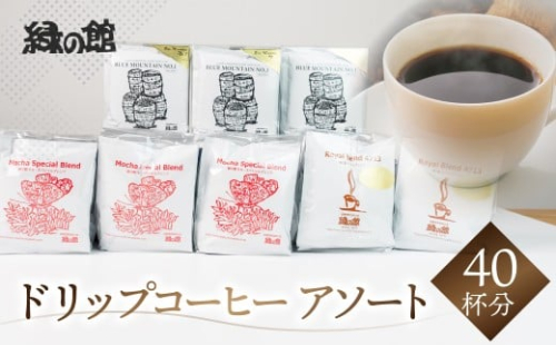最高級ドリップコーヒーアソート40杯分（ブルーマウンテン№１ドリップ5杯×３、ハワイ・コナドリップ5杯×３、ロイヤルブレンドドリップ5杯×２）ドリップバック コーヒー 珈琲 ドリップ 下呂温泉 緑の館 ドリップバッグ ドリップパック