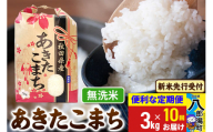 《令和7年産 新米受付》《定期便10ヶ月》あきたこまち 3kg×1袋【無洗米】令和7年産 秋田県産 こまちライン