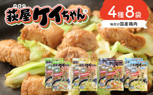 萩屋ケイちゃんスタンダードセット　みそ味・しょうゆ味・ピリ辛みそ味・しお味（各230g×2）冷凍配送 けいちゃん 鶏ちゃん 鶏肉 味付け 味付き 焼くだけ 簡単調理 萩原チキンセンター けーちゃん ケーちゃん