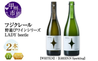 フジクレール 野遊びワイン LADY beetle【WHITE.N】【GREEN.N Sparkling】2本セット（MG）C5-676