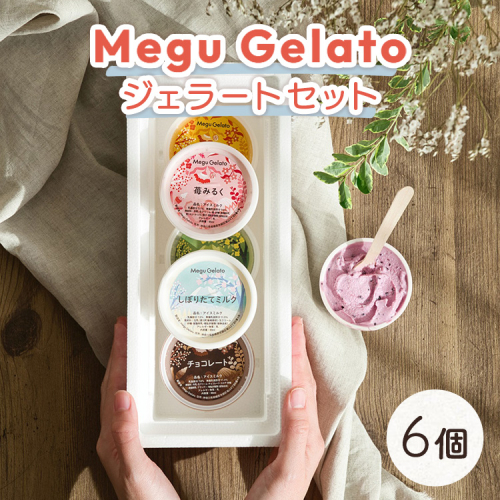 メグジェラート　6個 ｜ アイスクリーム ジェラート 相模原 津久井 お取り寄せ スイーツ デザート ギフト 誕生日 プレゼント 内祝 母の日 父の日 お中元 お歳暮 神奈川県 相模原市 2177845 - 神奈川県相模原市