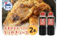 照り焼きソース 360ml×2本 セット 人気 お取り寄せ プロの味 家庭料理 家庭の味 贈り物 簡単調理 一品料理 献立 食卓 漬け込み 50年以上愛されてきたソース 食事処おおつき 調味料 たれ 静岡県 富士市 [sf002-457]