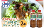 ごま味噌ドレッシング 360ml×2本 セット 胡麻タレ 万能調味料 子供向け野菜ソース バンバンジーソース 揚げ物用ソース 生魚のたれ 和風ドレッシング 手作り アレンジ料理 野菜嫌い克服 食事処おおつき 調味料 たれ 静岡県 富士市 [sf002-458]