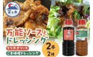 てりやきソース ごま味噌ドレッシング セット 各1本 360ml 計2本 お取り寄せ 万能調味料 アレンジ料理 家庭料理 簡単調理 漬け込み 献立 食卓 食事処おおつき 調味料 たれ 贈答 静岡県 富士市 [sf002-459]
