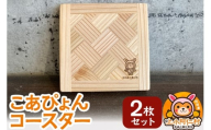 こあぴょん コースター 2枚セット（縦100mm、横100mm）