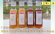 こだわりの手作りジンジャエール＆クラフトコーラの素　各２本セット ah-14