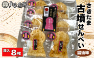 No.488 日本遺産　埼玉古墳群　さきたま古墳せんべい　8袋　箱入 ／ お菓子 和菓子 煎餅 おやつ 醤油味 国産炭火 香ばしい 深い味わい 前方後円墳 こふん 埼玉県 特産品