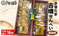 No.489 日本遺産　埼玉古墳群　さきたま古墳せんべい　16袋　化粧箱入 ／ お菓子 和菓子 煎餅 おやつ 醤油味 国産炭火 香ばしい 深い味わい 前方後円墳 こふん 贈答品 手土産 埼玉県 特産品
