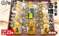 No.490 日本遺産　埼玉古墳群　さきたま古墳せんべい　23袋　化粧箱入 ／ お菓子 和菓子 煎餅 おやつ 醤油味 国産炭火 香ばしい 深い味わい 前方後円墳 こふん 贈答品 手土産 埼玉県 特産品